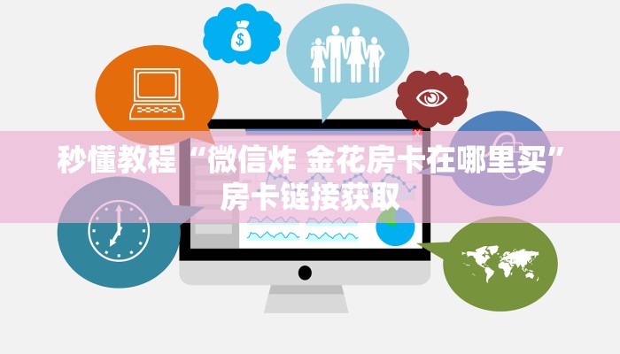 秒懂教程“微信炸 金花房卡在哪里买”房卡链接获取