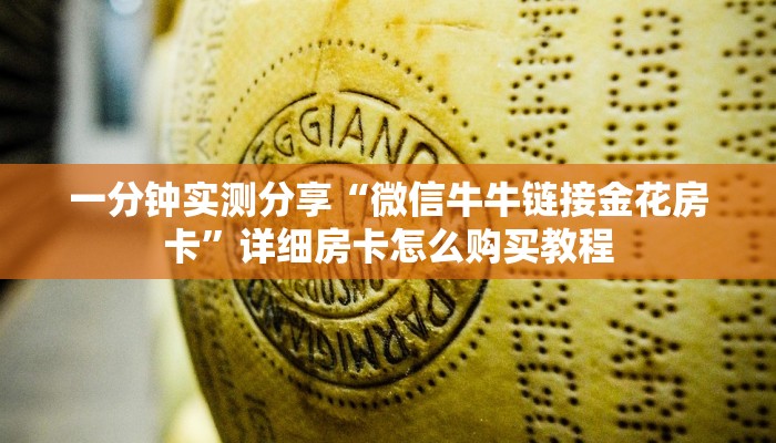 一分钟实测分享“微信牛牛链接金花房卡”详细房卡怎么购买教程