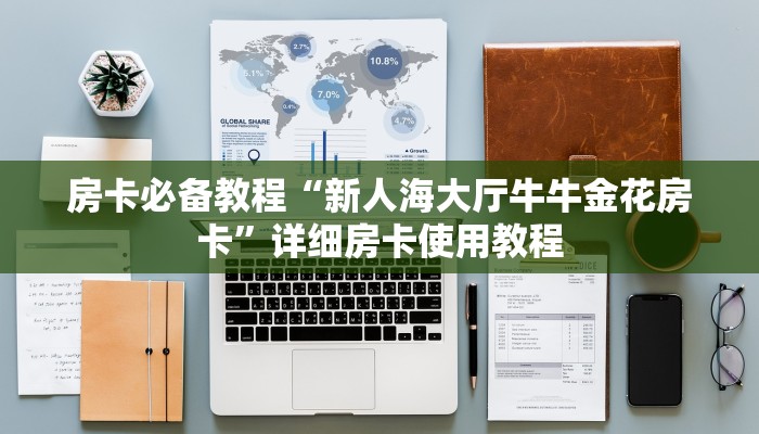 房卡必备教程“新人海大厅牛牛金花房卡”详细房卡使用教程