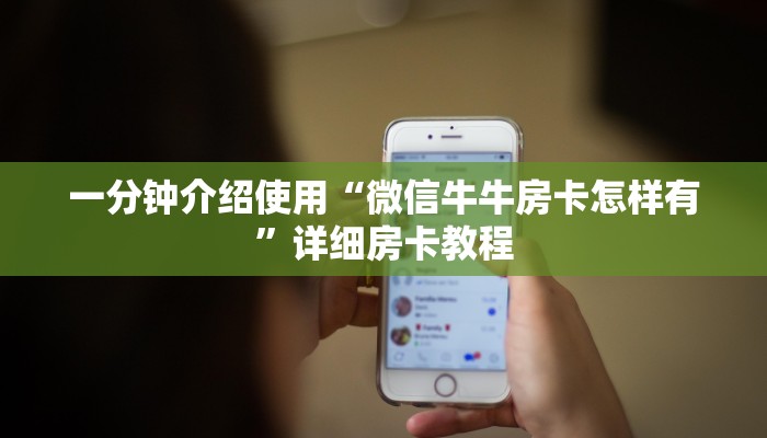 一分钟介绍使用“微信牛牛房卡怎样有”详细房卡教程