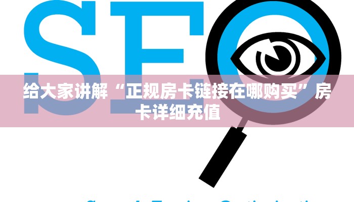 房卡必备教程“手机炸 金花房卡哪里买”房卡详细充值