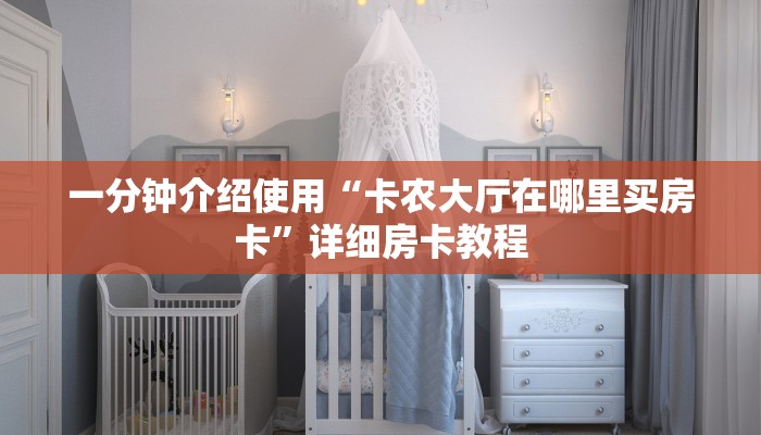 一分钟介绍使用“卡农大厅在哪里买房卡	”详细房卡教程