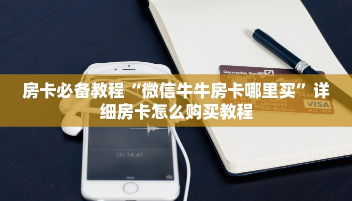 房卡必备教程“微信牛牛房卡哪里买”详细房卡怎么购买教程
