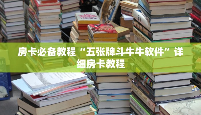 房卡必备教程“五张牌斗牛牛软件”详细房卡教程