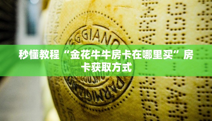 秒懂教程“金花牛牛房卡在哪里买”房卡获取方式