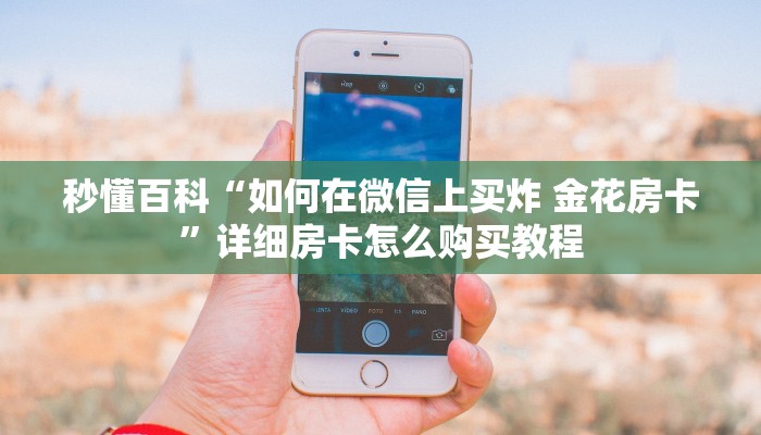 秒懂百科“如何在微信上买炸 金花房卡”详细房卡怎么购买教程