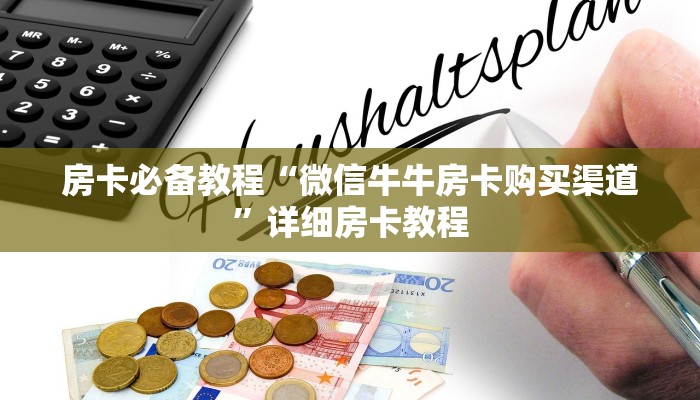 房卡必备教程“微信牛牛房卡购买渠道”详细房卡教程