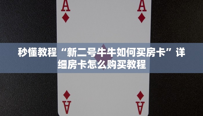 秒懂教程“新二号牛牛如何买房卡”详细房卡怎么购买教程