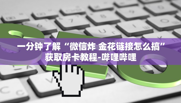 给大家讲解“微信链接房卡充值”获取房卡教程-哔哩哔哩