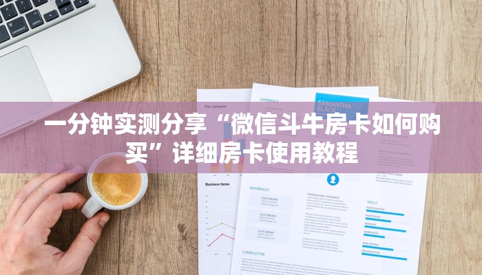 一分钟实测分享“微信斗牛房卡如何购买”详细房卡使用教程