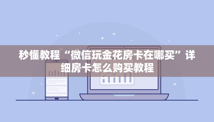 秒懂教程“微信玩金花房卡在哪买”详细房卡怎么购买教程