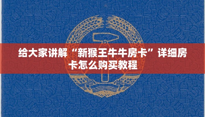 给大家讲解“新猴王牛牛房卡”详细房卡怎么购买教程