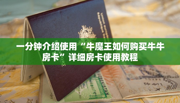 一分钟介绍使用“牛魔王如何购买牛牛房卡”详细房卡使用教程