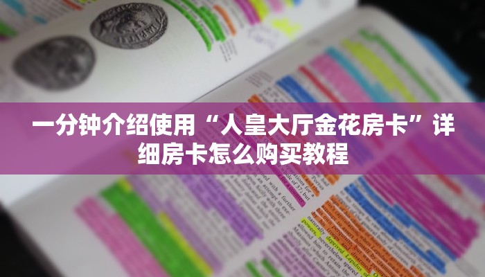 一分钟介绍使用“人皇大厅金花房卡”详细房卡怎么购买教程