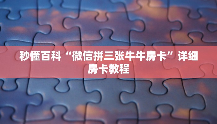 秒懂百科“微信拼三张牛牛房卡”详细房卡教程