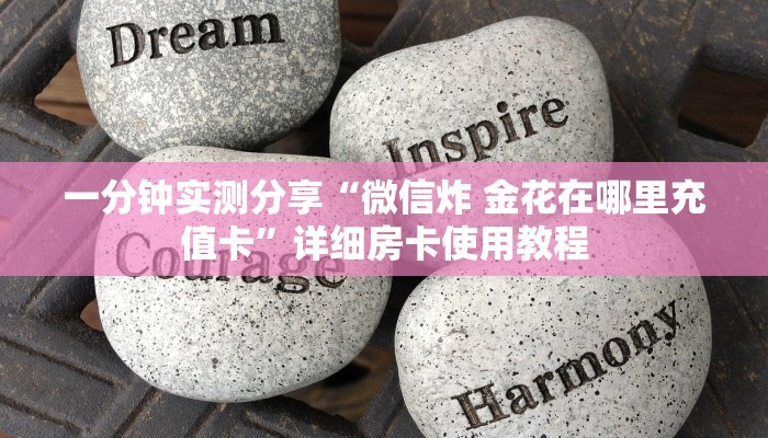 一分钟实测分享“微信炸 金花在哪里充值卡”详细房卡使用教程