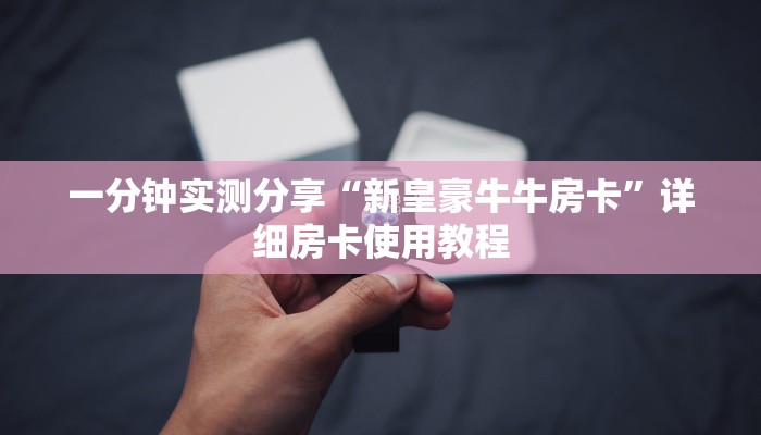 一分钟实测分享“新皇豪牛牛房卡”详细房卡使用教程