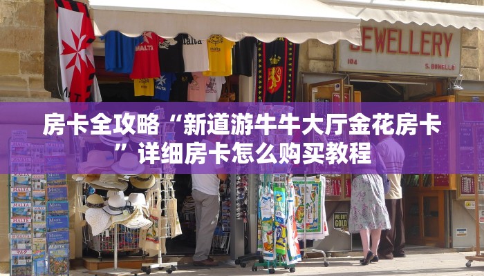 房卡全攻略“新道游牛牛大厅金花房卡”详细房卡怎么购买教程