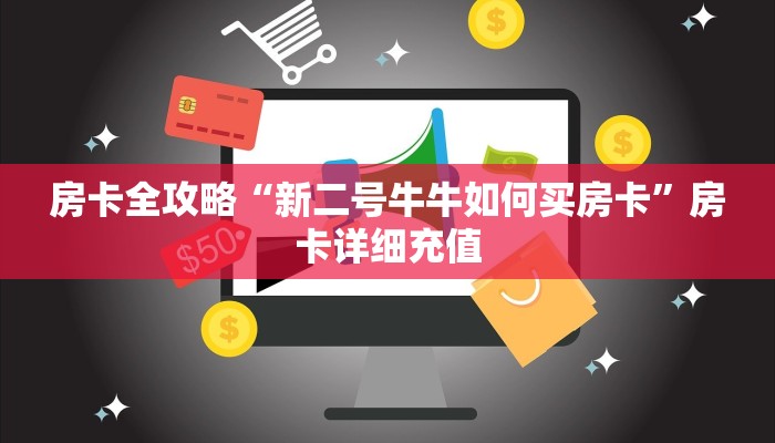 房卡全攻略“新二号牛牛如何买房卡”房卡详细充值