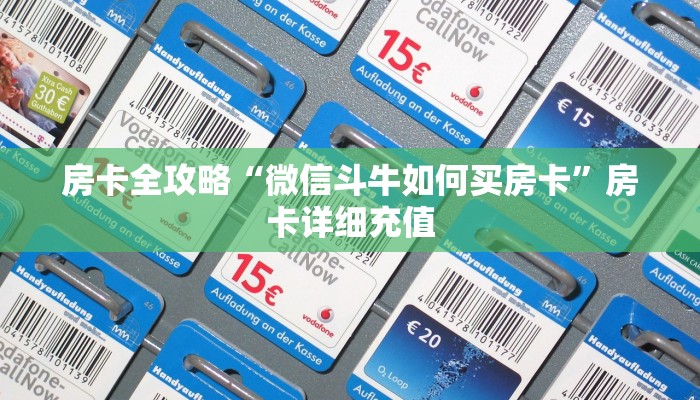 房卡全攻略“微信斗牛如何买房卡”房卡详细充值