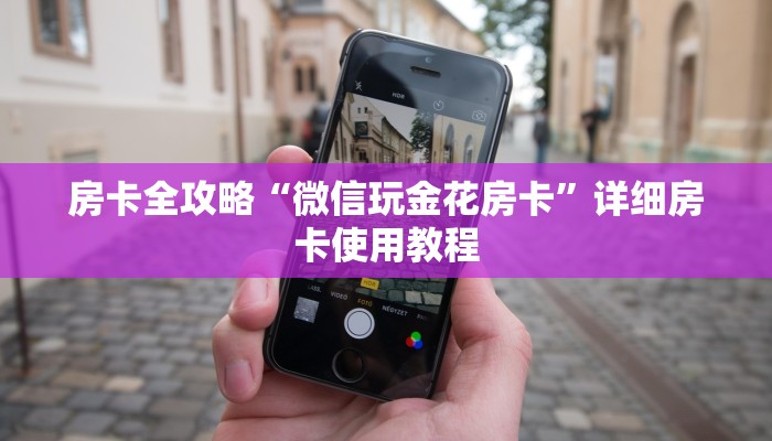 房卡全攻略“微信玩金花房卡”详细房卡使用教程