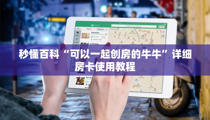 秒懂百科“可以一起创房的牛牛”详细房卡使用教程