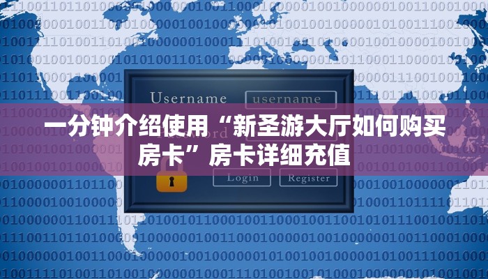 一分钟介绍使用“新圣游大厅如何购买房卡”房卡详细充值