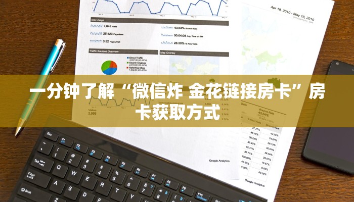 一分钟了解“微信炸 金花链接房卡”房卡获取方式