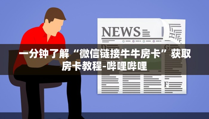 一分钟了解“微信链接牛牛房卡”获取房卡教程-哔哩哔哩