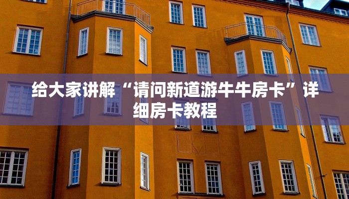 给大家讲解“请问新道游牛牛房卡”详细房卡教程