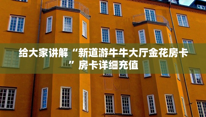 给大家讲解“新道游牛牛大厅金花房卡”房卡详细充值