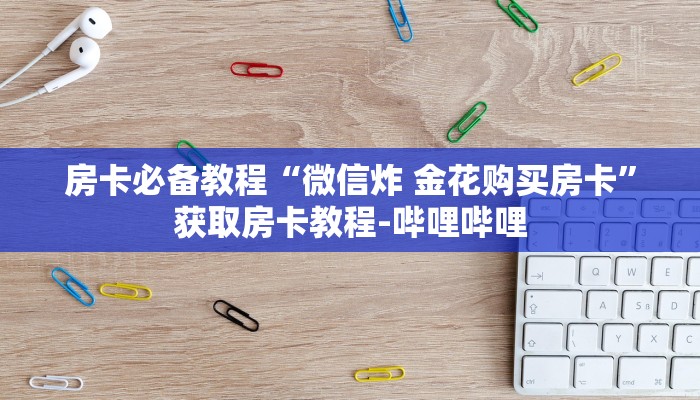 秒懂教程“新大圣大厅怎么买房卡”获取房卡教程-哔哩哔哩
