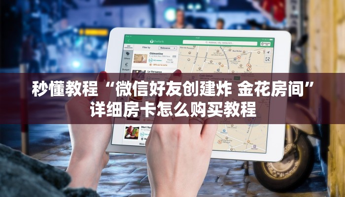 秒懂教程“微信好友创建炸 金花房间”详细房卡怎么购买教程