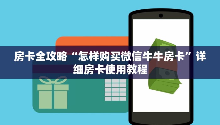 房卡全攻略“怎样购买微信牛牛房卡”详细房卡使用教程