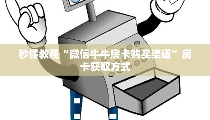 秒懂教程“微信牛牛房卡购买渠道”房卡获取方式