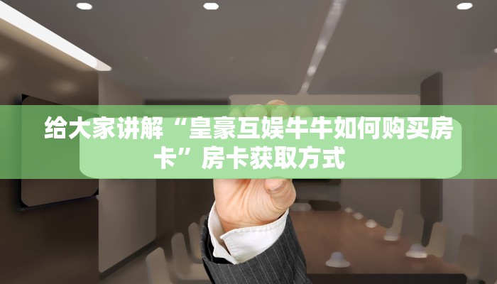 房卡必备教程“微信炸 金花怎样建房间”房卡获取方式