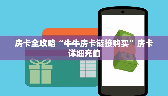 秒懂教程“牛魔王大厅金花房卡如何购买”详细房卡教程