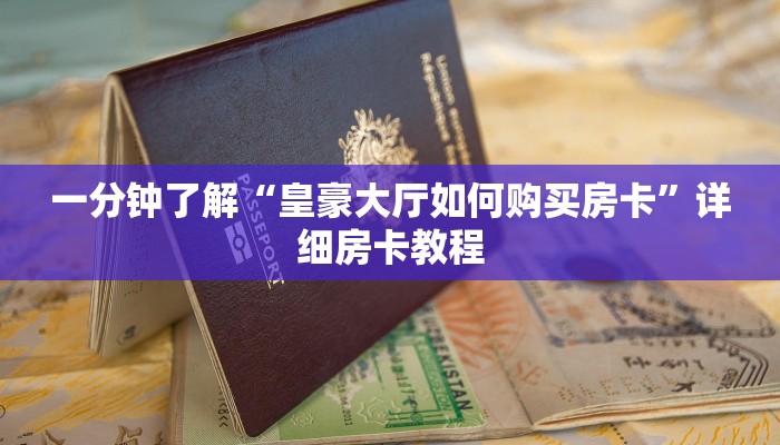 一分钟了解“皇豪大厅如何购买房卡”详细房卡教程