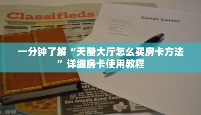一分钟了解“天酷大厅怎么买房卡方法”详细房卡使用教程