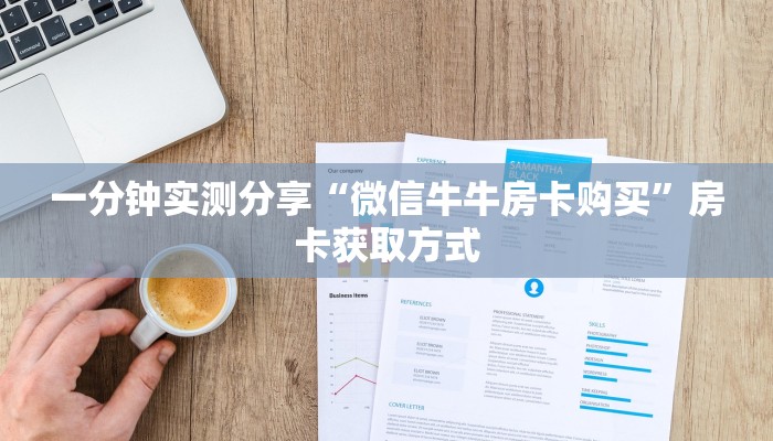 一分钟实测分享“微信牛牛房卡购买”房卡获取方式