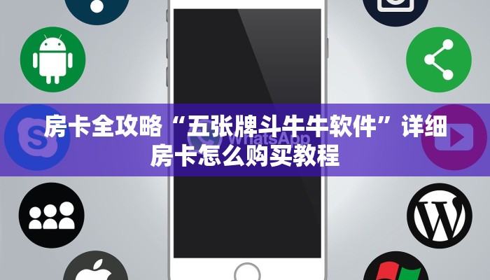 房卡全攻略“五张牌斗牛牛软件”详细房卡怎么购买教程