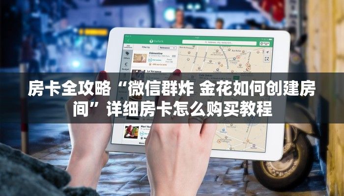 房卡全攻略“微信群炸 金花如何创建房间”详细房卡怎么购买教程