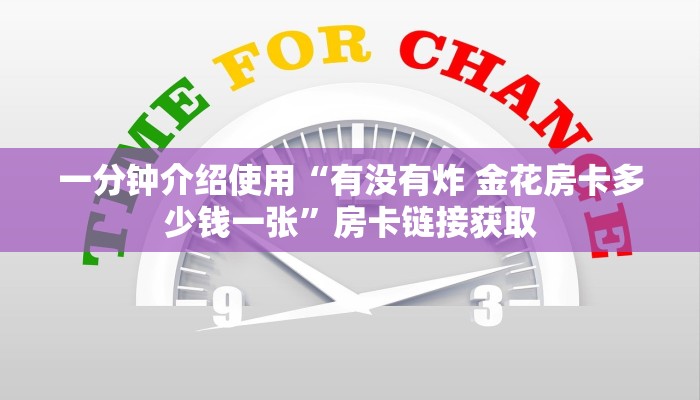 一分钟介绍使用“有没有炸 金花房卡多少钱一张”房卡链接获取