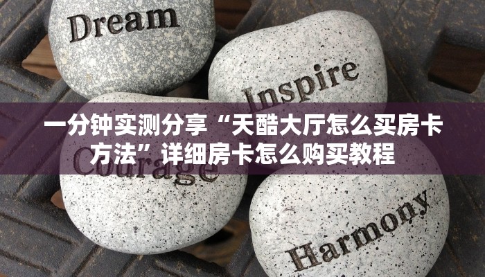 一分钟实测分享“天酷大厅怎么买房卡方法”详细房卡怎么购买教程