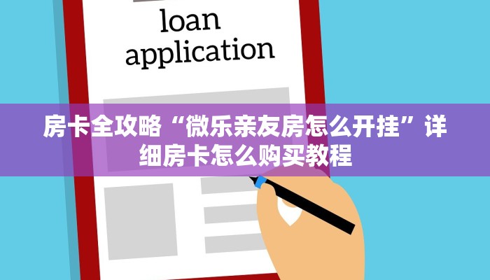 房卡全攻略“微乐亲友房怎么开挂”详细房卡怎么购买教程
