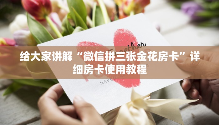 给大家讲解“微信拼三张金花房卡”详细房卡使用教程