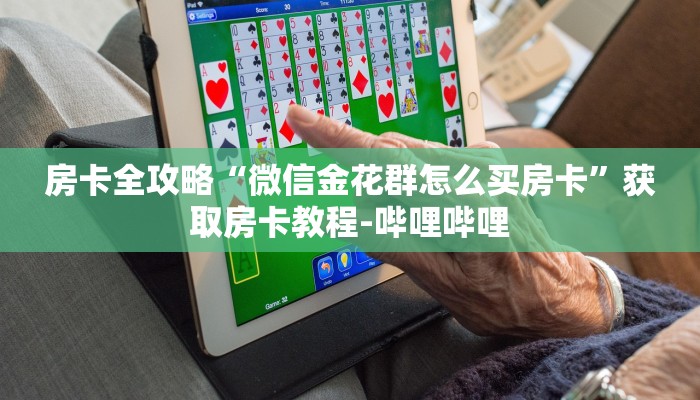 房卡必备教程“如何购买炸 金花房卡”房卡链接获取