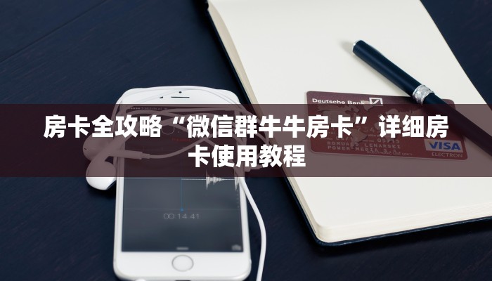 房卡全攻略“微信群牛牛房卡”详细房卡使用教程