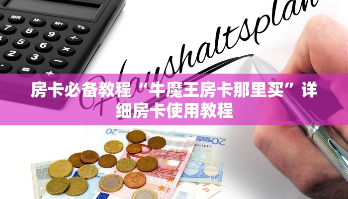 房卡必备教程“牛魔王房卡那里买”详细房卡使用教程