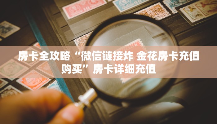 一分钟介绍使用“新蜜瓜大厅在哪买房”详细房卡怎么购买教程